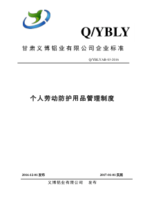 个人劳动防护用品管理规定