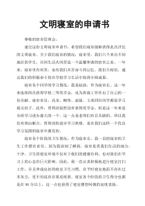 文明寝室的申请书