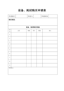 设备耗材购买申请表
