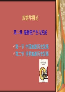 第二章 旅游的产生与发展-2