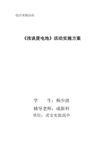 废旧电池的危害与回收利用综合实践活动实施...1