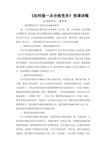 如何做一名合格党员党课讲稿