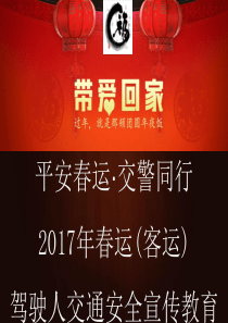 春运客运驾驶人安全教育课件