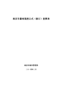 南京市暴雨强度公式(修订)查算表