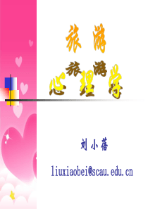 第二章_旅游心理学