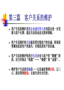 客户关系的维护