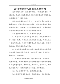 2018年新办幼儿园.园务工作计划