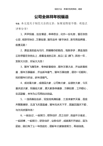 公司全体拜年祝福语