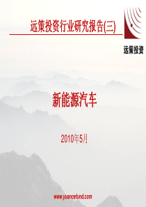 远策行业研究新能源汽车