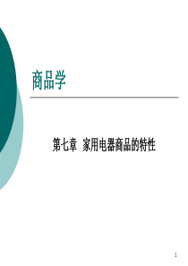 ch家用电器商品的特性