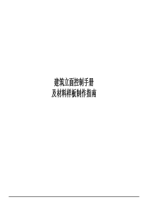 建筑立面控制手册及材料样板制作指南