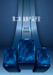 第二章旅游产品开发