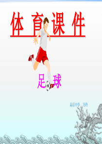 体育课《足球》PPT课件