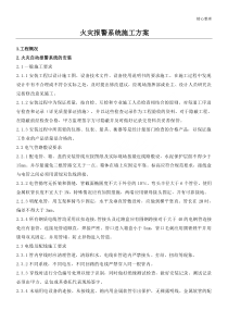火灾自动报警系统施工方案