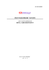 通用化工电解安装使用说明书