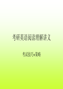 考研英语阅读理解讲义