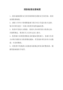 防火巡查制度