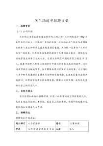 沃尔玛超市招聘方案