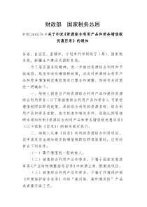 财税[2015]78号关于印发《资源综合利用产品和劳务增值税优惠目录》的通知