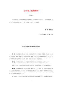 辽宁省建设工程造价管理办法辽宁省人民政府令第260号