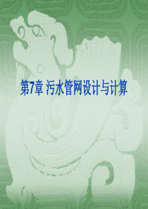 第九章-污水管网设计与计算