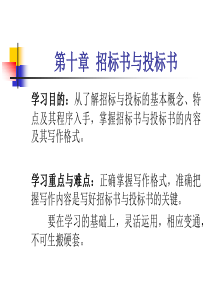 第十章-招标书与投标书