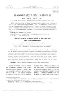 抑郁症动物模型及评价方法研究进展-薛涛