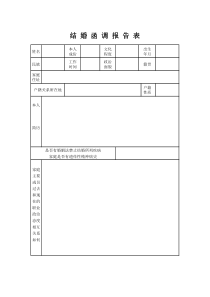 结-婚-函-调-报-告-表