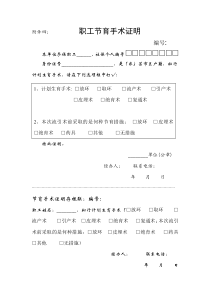 职工节育手术证明