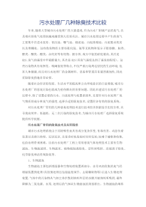 污水处理厂几种除臭技术比较