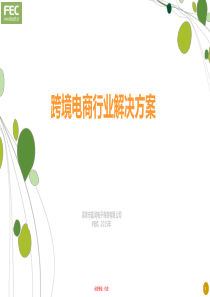 FEC富润互联网跨境电商行业解决方案