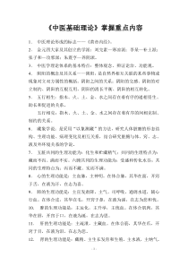 中医基础理论重点