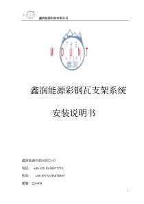鑫润能源彩钢瓦支架系统安装说明书