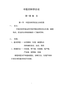 中医妇科学总论
