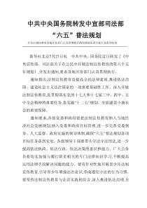 中共中央国务院转发中宣部司法部“六五”普法规划 Microsoft Word 文档