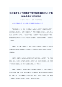 中纪委将党员干部违规干预工程建设细化为9方面39种具体行为进行惩处