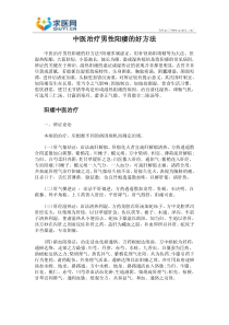 中医治疗男性阳痿的好方法