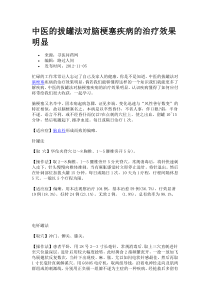 中医的拔罐法对脑梗塞疾病的治疗效果明显