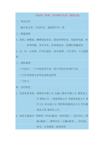 中医科(骨科针灸理疗专业)建设计划