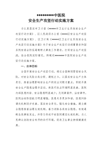 中医院安全生产攻坚行动实施方案上传版