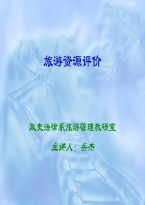 第五章旅游资源评价