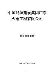 附表二：中国能源建设集团广东火电工程有限公司资格预审文件