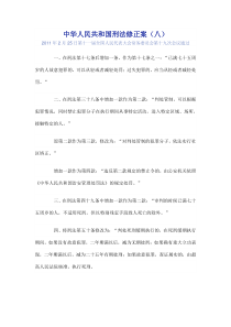 中华人民共和国刑法修正案(八)