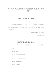 中华人民共和国国家安全法(主席令第二十九号)