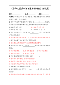 中华人民共和国国家审计准则测试题2]