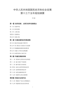 中华人民共和国国民经济和社会发展第十三个五年(2016—2020)规划纲要