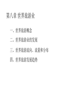 第八章世界旅游业