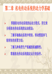 集美大学机械与能源工程学院机电传动第3章1