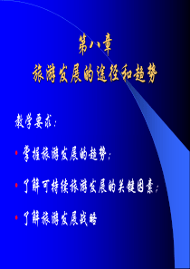 第八章旅游发展途径和趋势