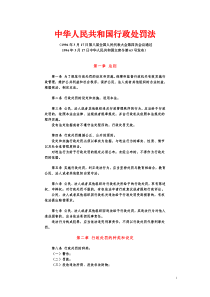 中华人民共和国行政处罚法